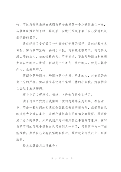 经典名著读后心得体会.docx