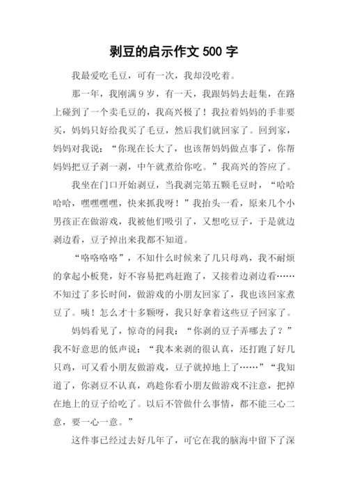 剥豆的启示作文500字.docx