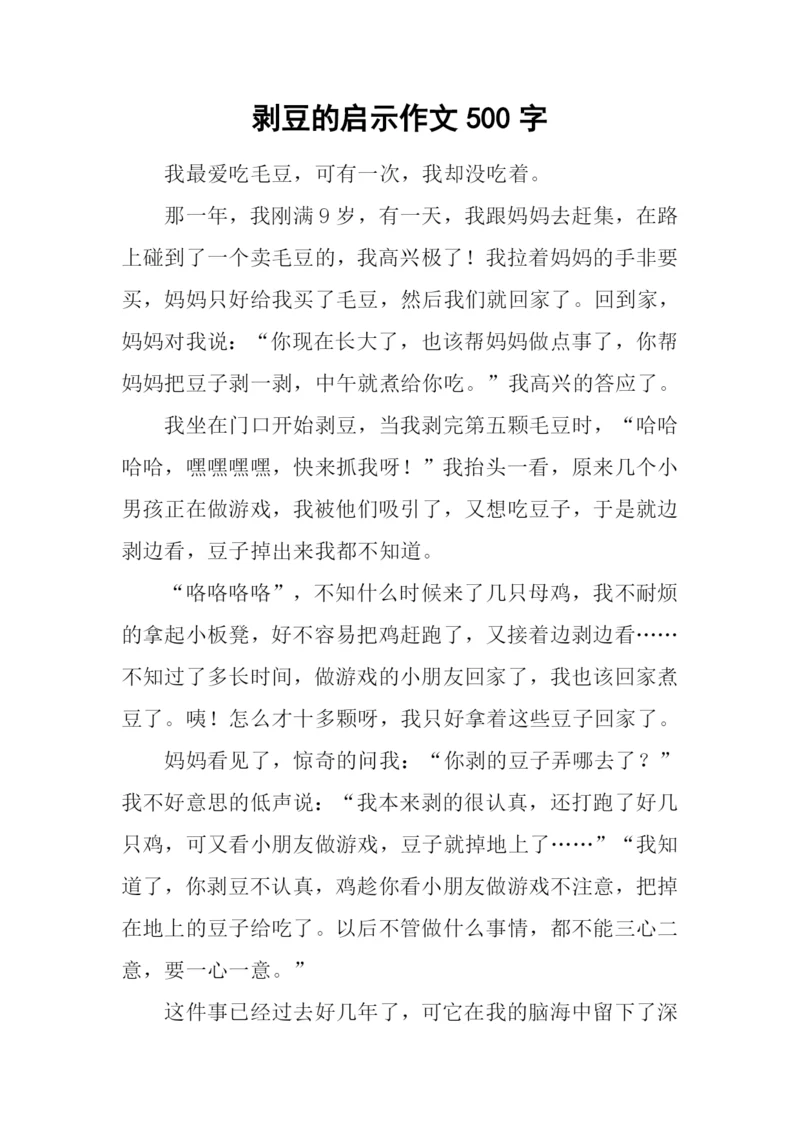 剥豆的启示作文500字.docx