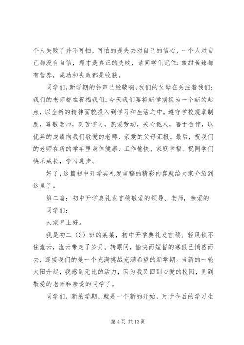 初中开学典礼发言稿示例.docx