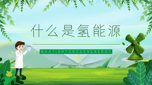 氢能源知识低碳经济讲座通用PPT