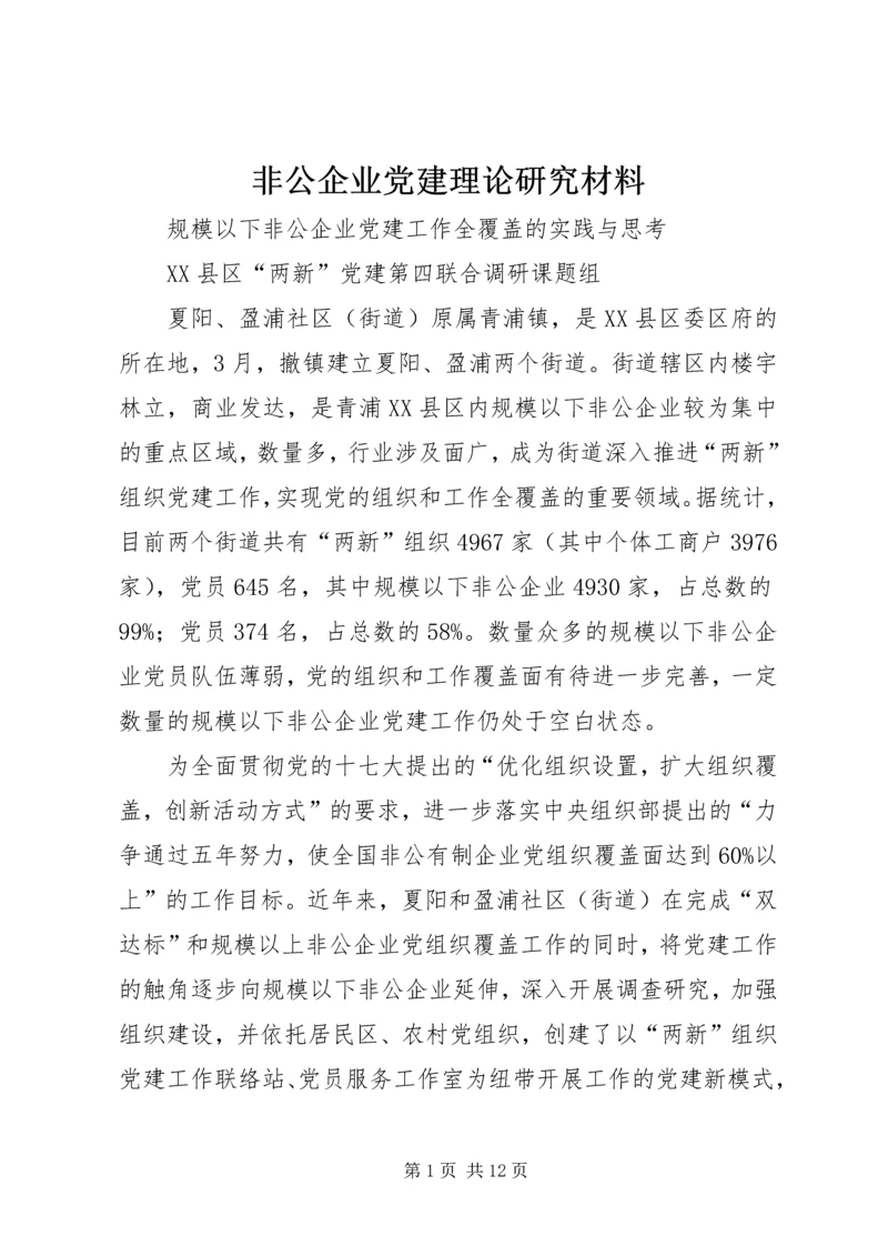 非公企业党建理论研究材料.docx