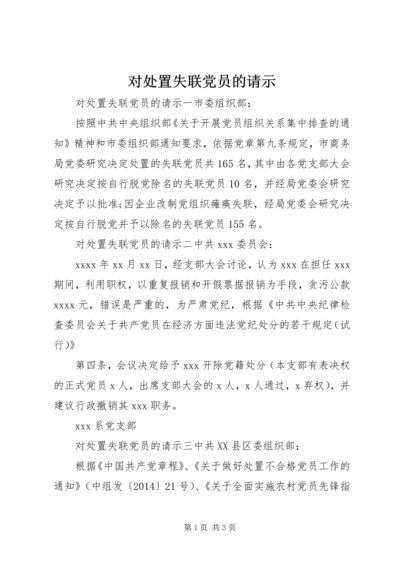 对处置失联党员的请示.docx