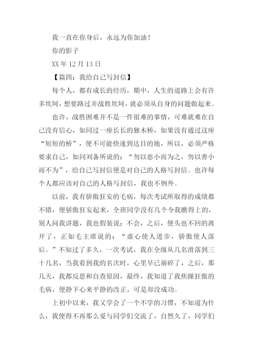 我给自己写封信1000字.docx