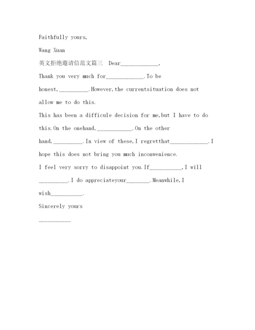 精编之英文拒绝邀请信范文.docx