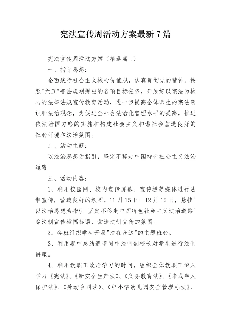 宪法宣传周活动方案最新7篇.docx