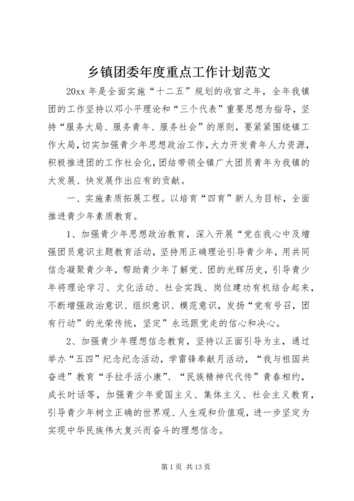 乡镇团委年度重点工作计划范文.docx