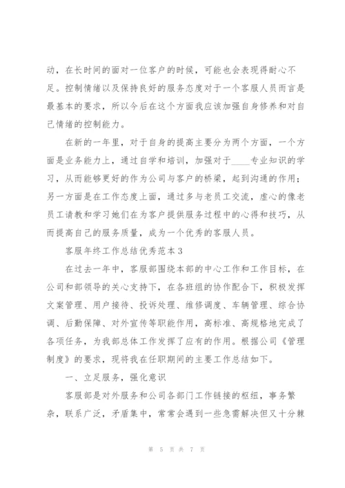 客服年终工作总结优秀范本3篇.docx