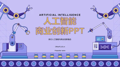紫色插画风人工智能与商业创新PPT模板