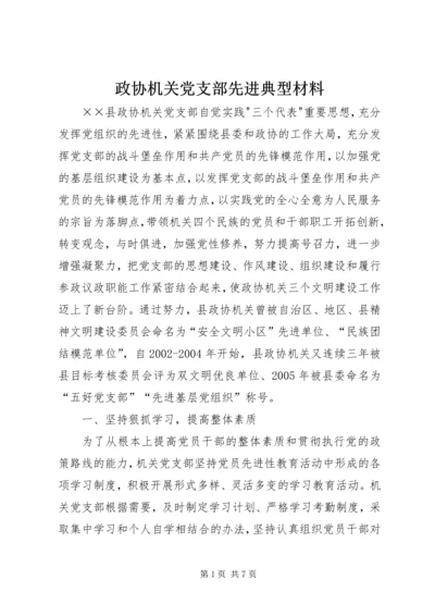 政协机关党支部先进典型材料.docx