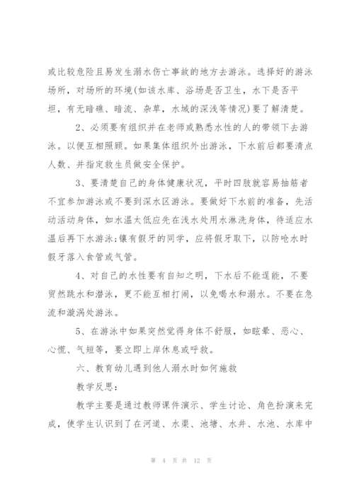幼儿园小班防溺水主题班会教案.docx