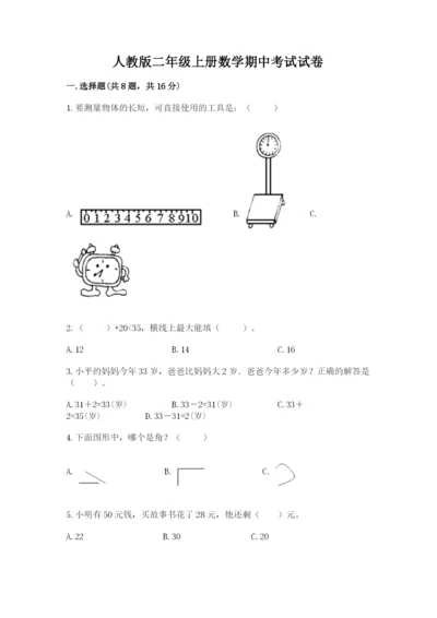 人教版二年级上册数学期中考试试卷及答案（考点梳理）.docx