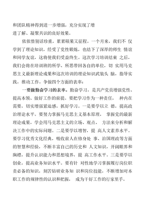 党校培训班班长总结发言