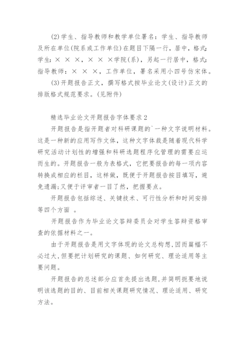 毕业论文开题报告字体要求.docx