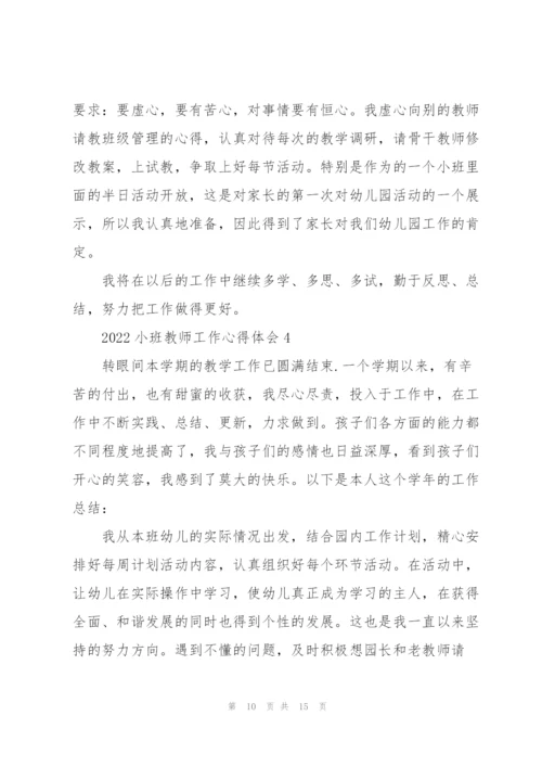 2022小班教师工作心得体会.docx