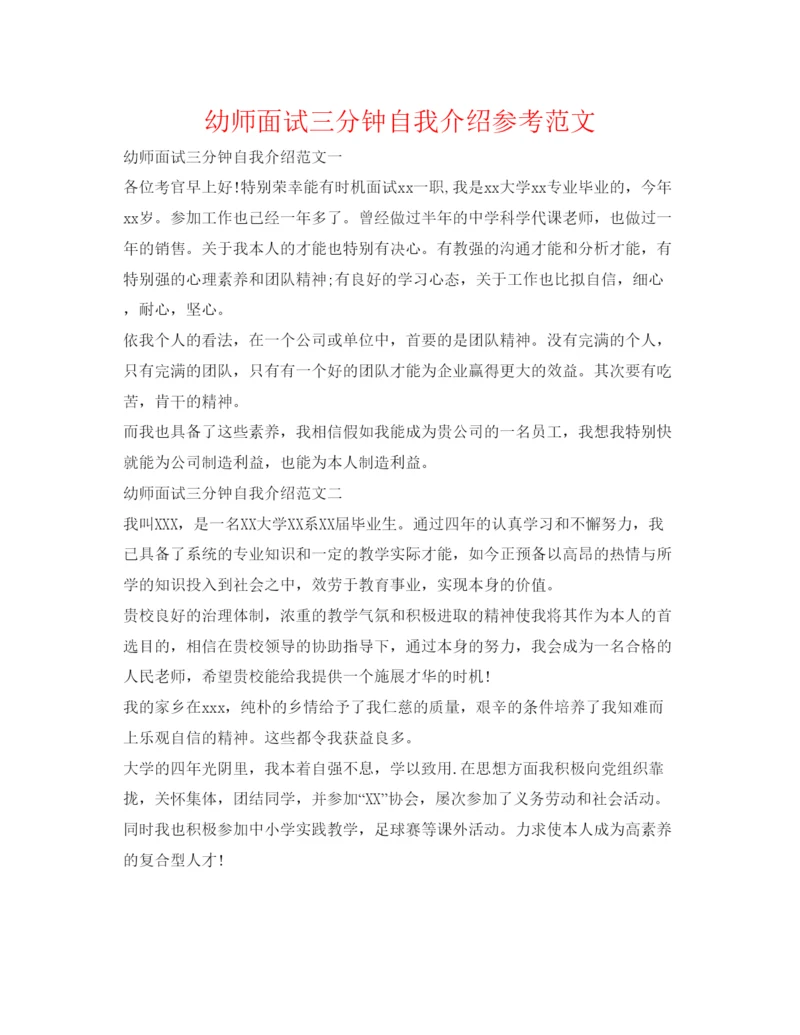 精编幼师面试三分钟自我介绍参考范文.docx