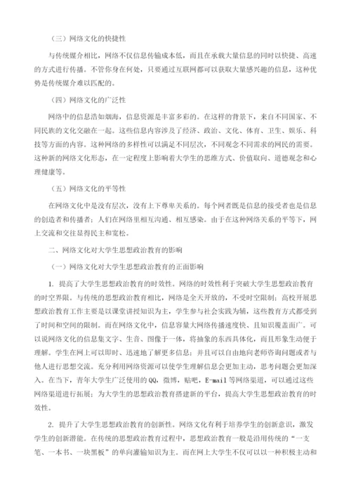 浅谈网络文化对大学生思想政治教育的影响.docx