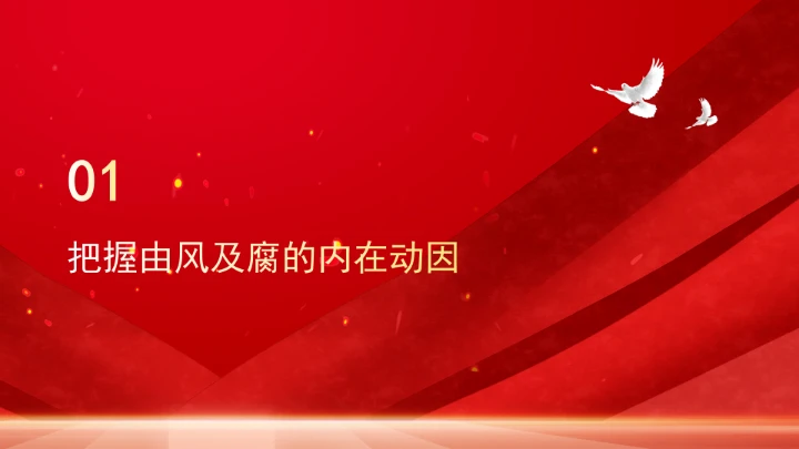 构建风腐同查同治的系统治理格局ppt课件