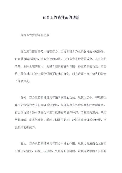 百合玉竹猪骨汤的功效
