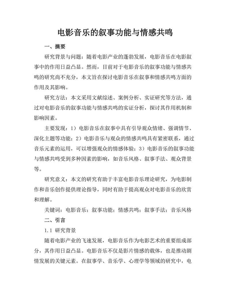电影音乐的叙事功能与情感共鸣
