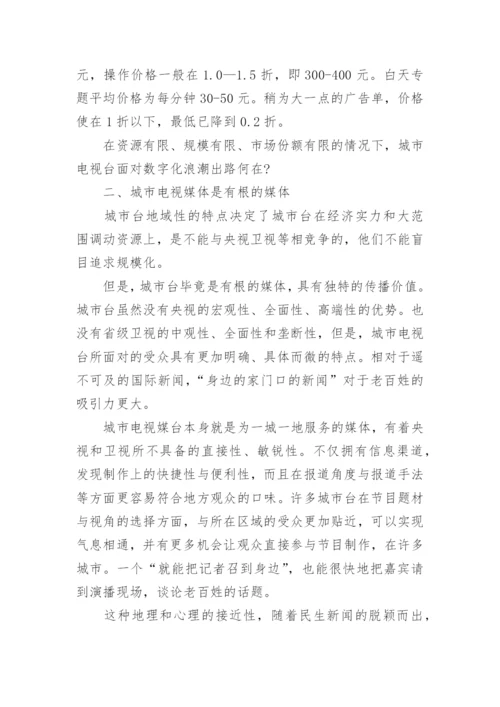 数字化浪潮中城市电视台的突围之路论文.docx