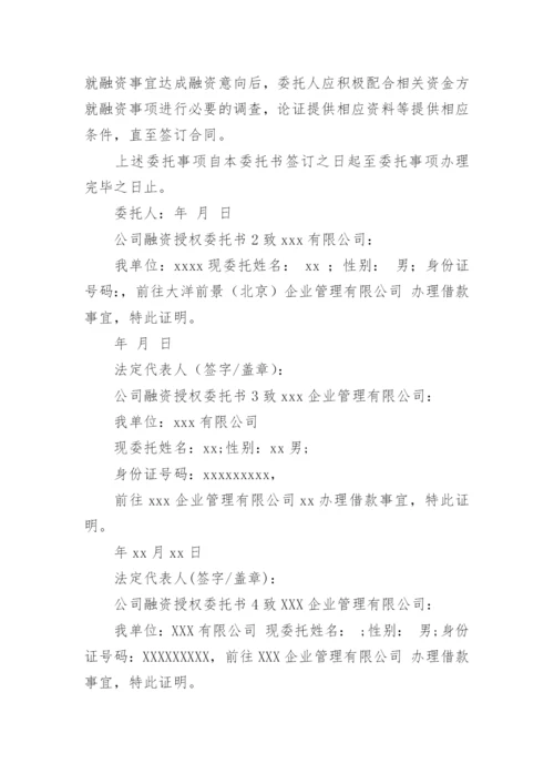 公司融资授权委托书范文.docx