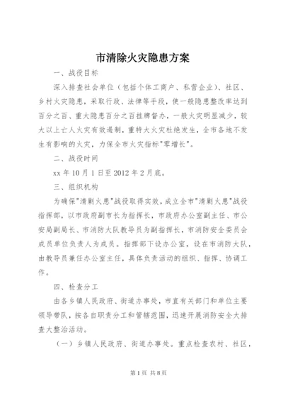 市清除火灾隐患方案.docx