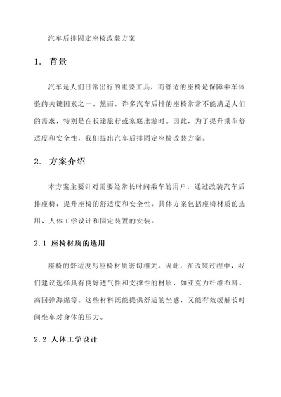 汽车后排固定座椅改装方案