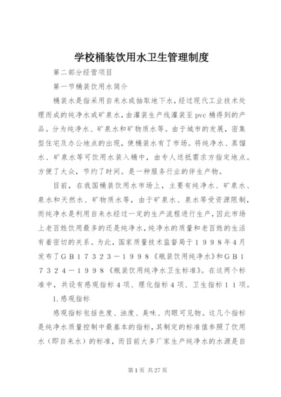 学校桶装饮用水卫生管理制度.docx