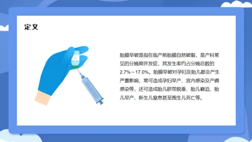 妇产科胎膜早破病人护理个案分享通用PPT模板