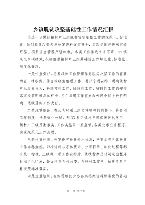 乡镇脱贫攻坚基础性工作情况汇报.docx