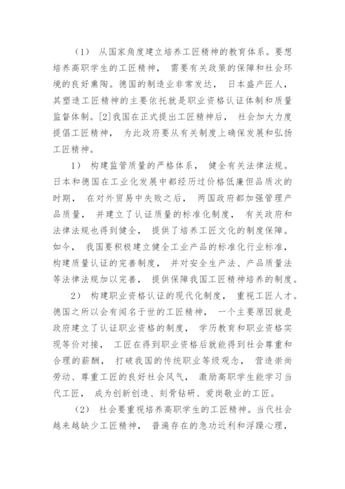 高职学生工匠精神培养策略论文.docx