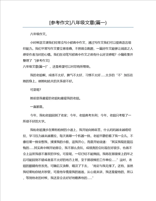 参考作文八年级文章篇一