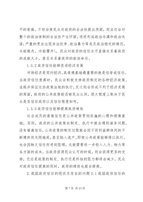 我国政府信任中存在的问题及诚信政府建设.docx