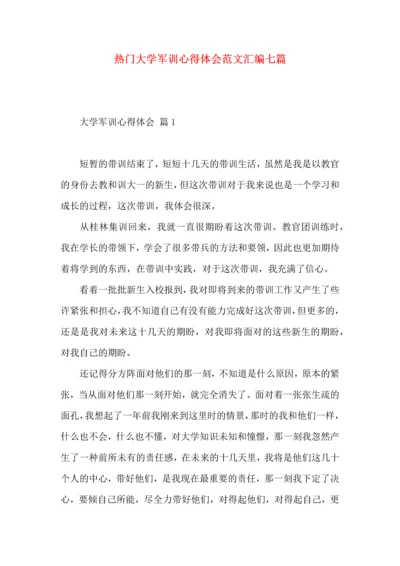 热门大学军训心得体会范文汇编七篇.docx