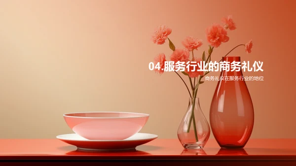 餐饮礼仪与服务质量