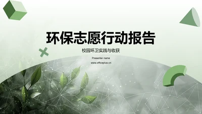 环保志愿行动报告