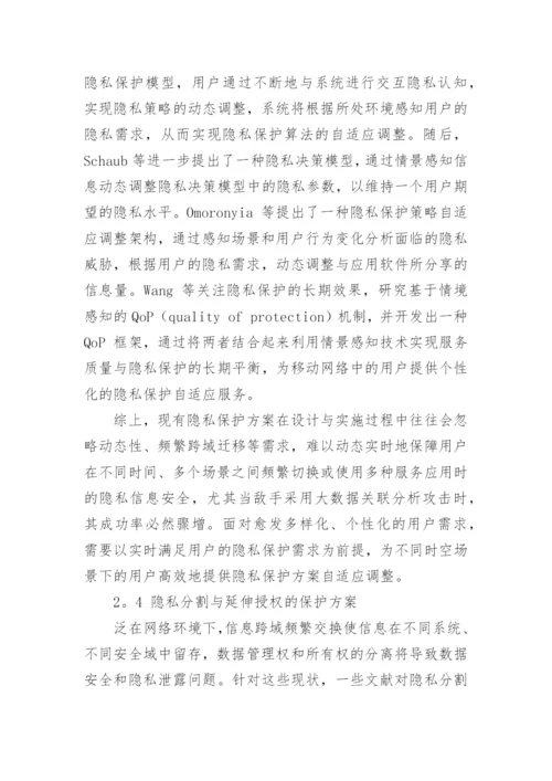 浅谈信息交换过程中的隐私保护技术论文.docx