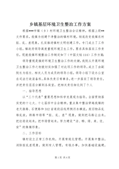 乡镇基层环境卫生整治工作方案.docx