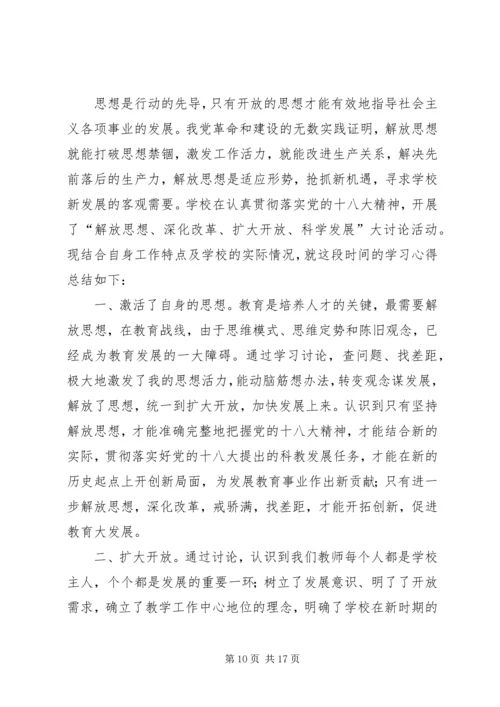 解放思想大讨论心得体会 (18).docx