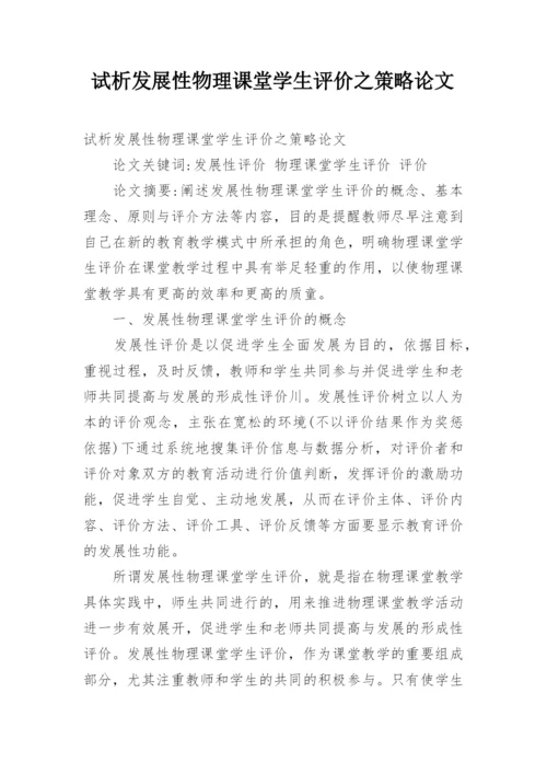 试析发展性物理课堂学生评价之策略论文.docx