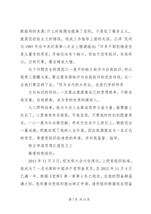 多个思想汇报转正申请 (2).docx