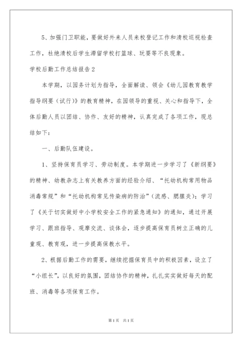 2022学校后勤工作总结报告.docx