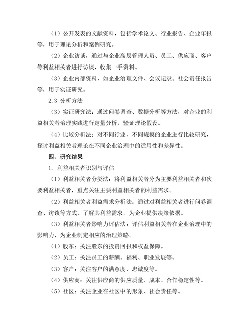 利益相关者理论在企业治理中的实践