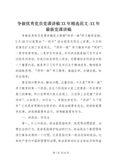 争做优秀党员党课讲稿某年精选范文-某年最新党课讲稿.docx