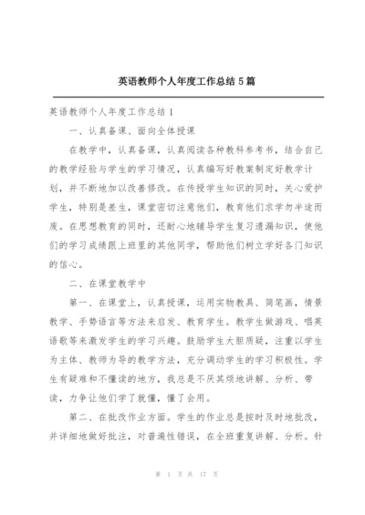 英语教师个人年度工作总结5篇.docx