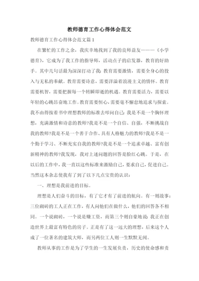 教师德育工作心得体会范文.docx