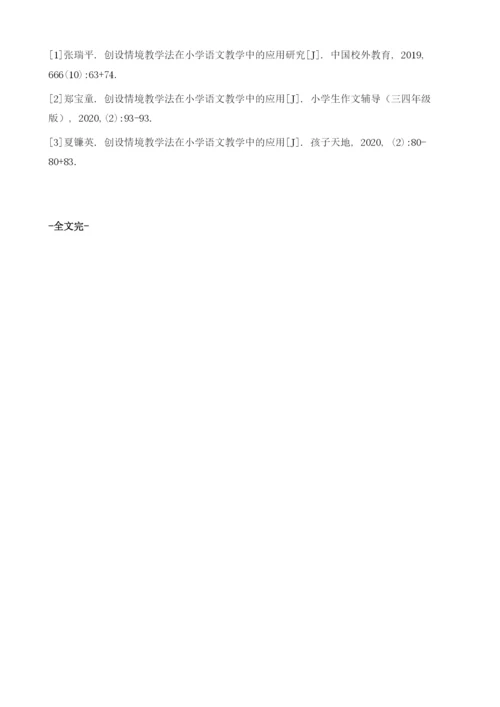 创设情境教学法在小学语文教学中的应用.docx