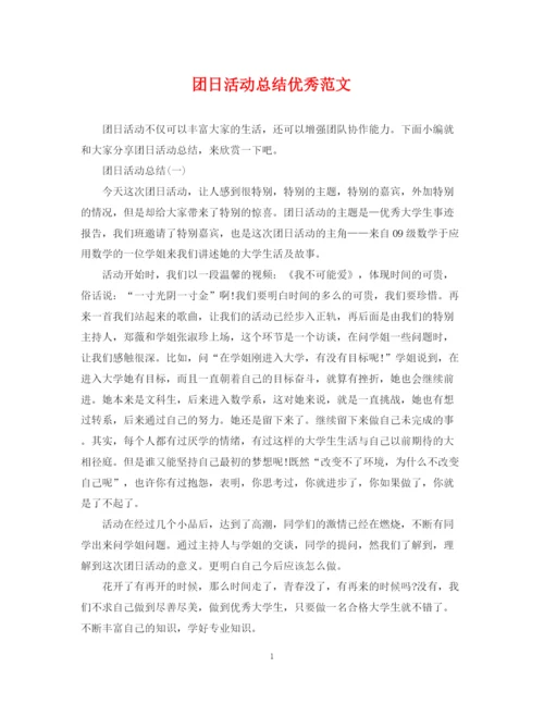 精编之团日活动总结优秀范文.docx
