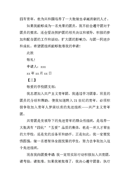 高一新生入团志愿书300字